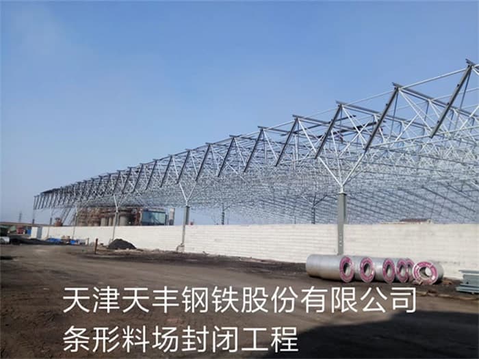 白银天丰钢铁股份有限公司条形料场封闭工程
