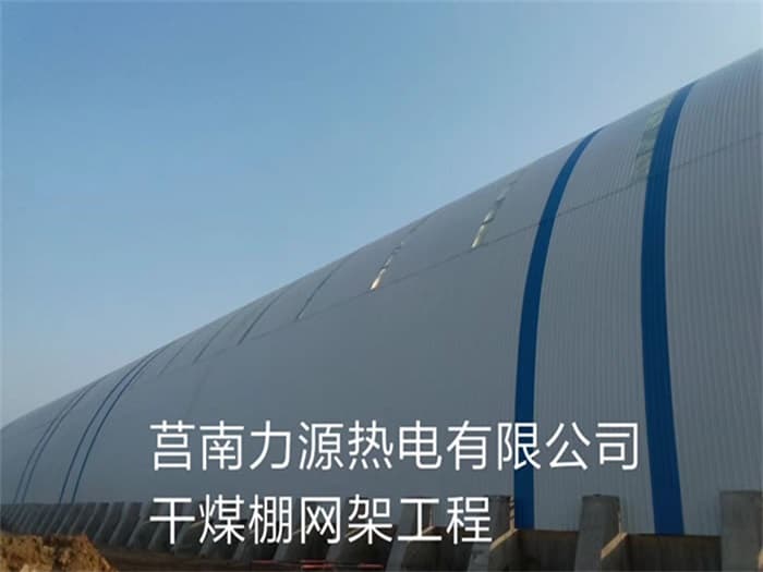 白银力源热电有限公司干煤棚网架工程