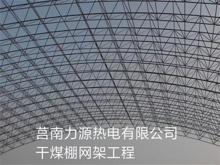 白银力源热电有限公司干煤棚网架工程