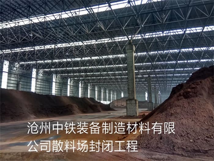 白银中铁装备制造材料有限公司散料厂封闭工程