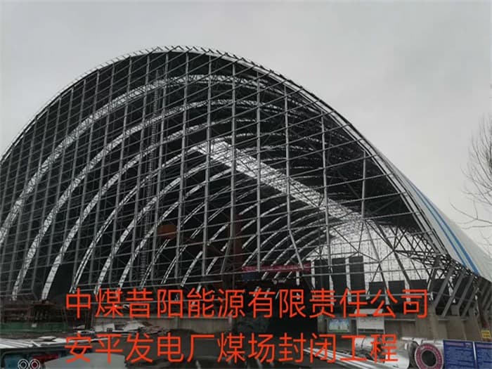白银中煤昔阳能源有限责任公司安平发电厂煤场封闭工程