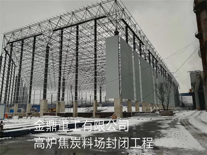 白银金鼎重工有限公司高炉焦炭料场封闭工程
