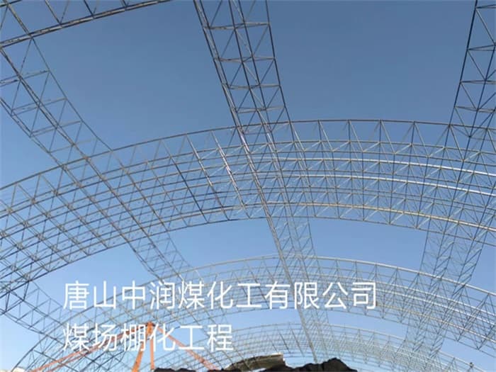 白银中润煤化工有限公司煤场棚化工程
