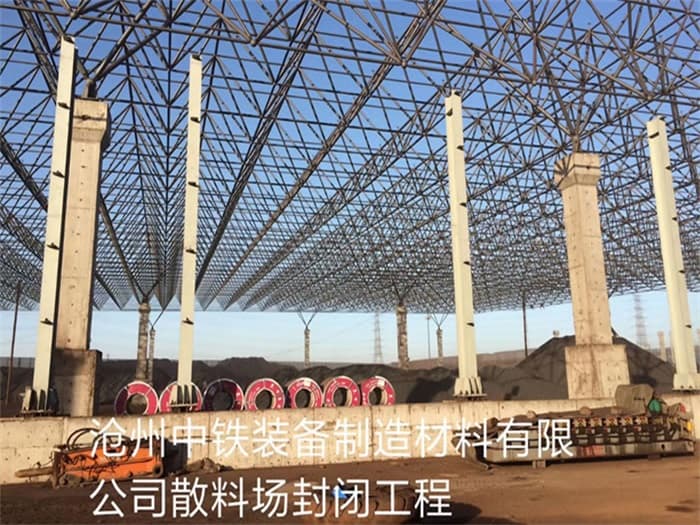 白银中铁装备制造材料有限公司散料厂封闭工程