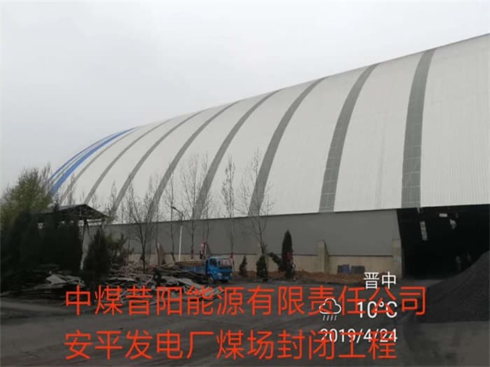 白银中煤昔阳能源有限责任公司安平发电厂煤场封闭工程