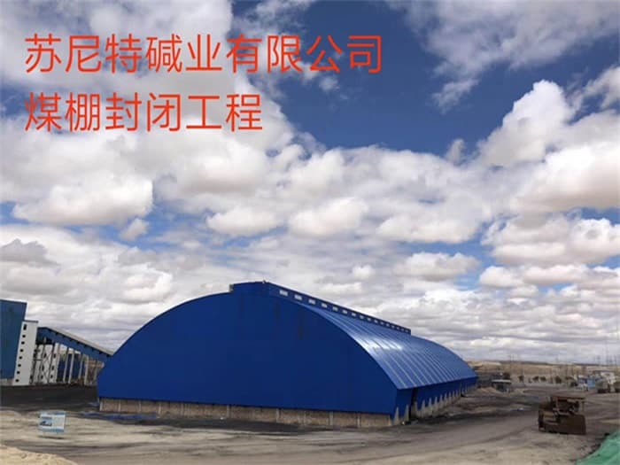 白银苏尼特碱业有限公司煤棚封闭工程